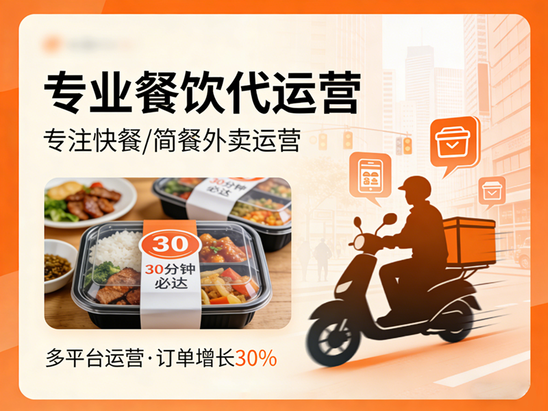 餐饮代运营
